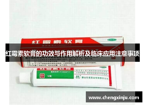 红霉素软膏的功效与作用解析及临床应用注意事项 红霉素软膏的功效与作用解析及临床应用注意事项