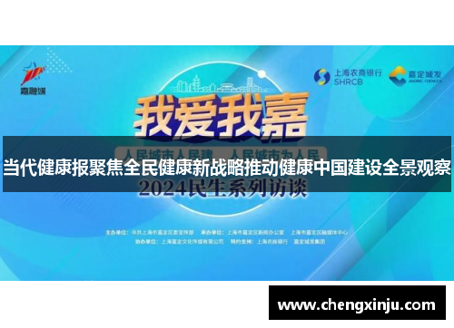 当代健康报聚焦全民健康新战略推动健康中国建设全景观察 当代健康报聚焦全民健康新战略推动健康中国建设全景观察