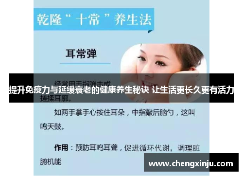 提升免疫力与延缓衰老的健康养生秘诀 让生活更长久更有活力 提升免疫力与延缓衰老的健康养生秘诀 让生活更长久更有活力