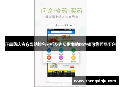 正品药店官方网站排名分析及购买指南助您选择可靠药品平台