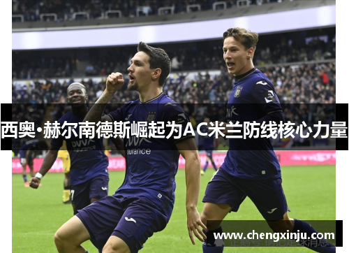 西奥·赫尔南德斯崛起为AC米兰防线核心力量