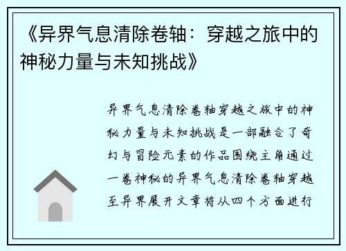 《异界气息清除卷轴：穿越之旅中的神秘力量与未知挑战》