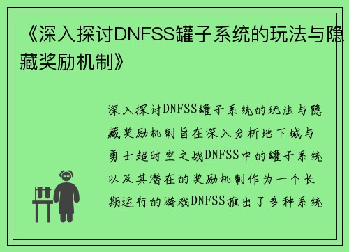 《深入探讨DNFSS罐子系统的玩法与隐藏奖励机制》