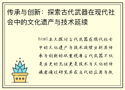 传承与创新：探索古代武器在现代社会中的文化遗产与技术延续