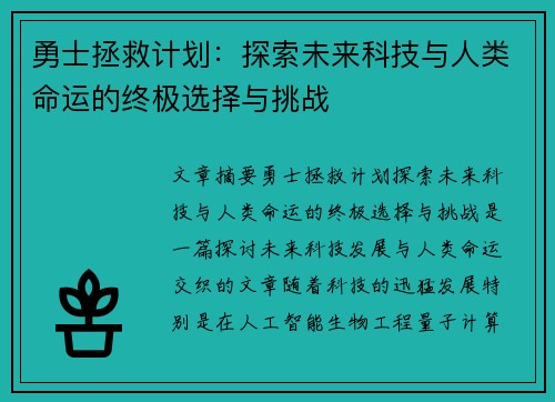 勇士拯救计划：探索未来科技与人类命运的终极选择与挑战