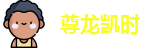 尊龙凯时